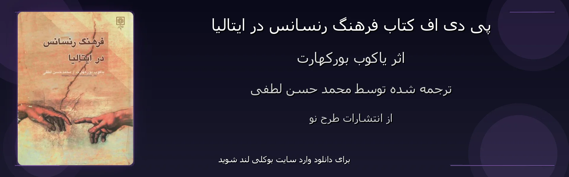 فرهنگ رنسانس در ایتالیا - بنر - فایل استور